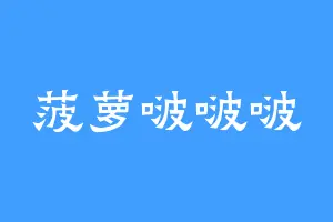 菠萝啵啵啵