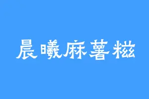 晨曦麻薯糍