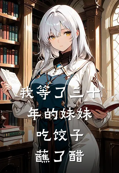 我等了三十年的妹妹，吃饺子蘸了醋