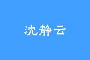 沈静云
