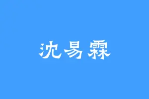 沈易霖