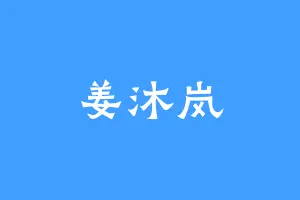 姜沐岚