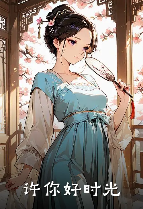 许你好时光林子衡苏悦小说完整版_热门好看小说许你好时光(林子衡苏悦)