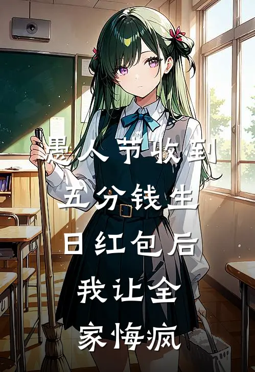 愚人节收到五分钱生日红包后，我让全家悔疯林悦豆豆完整版免费小说_热门网络小说推荐愚人节收到五分钱生日红包后，我让全家悔疯(林悦豆豆)