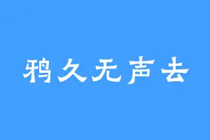 鸦久无声去