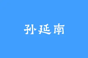 孙延南