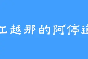 江越那的阿停道