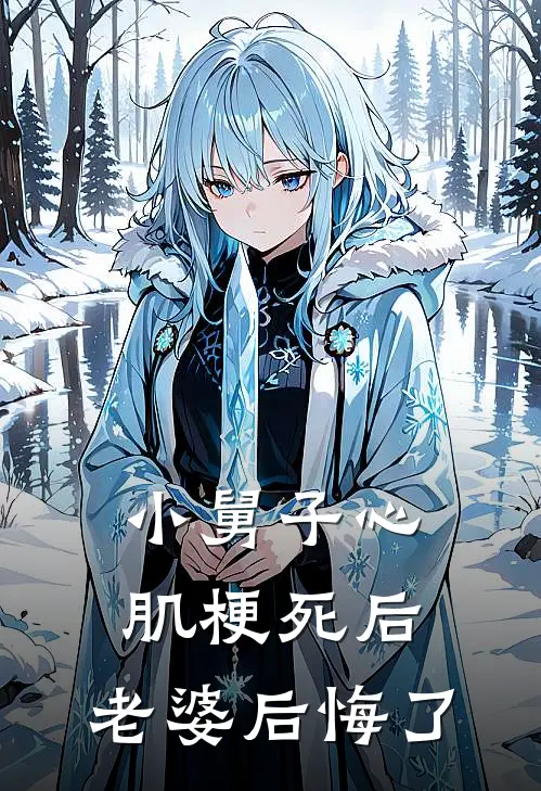 小舅子心肌梗死后，老婆后悔了