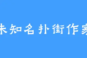 未知名扑街作家