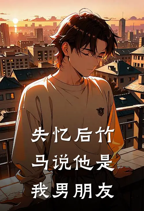 失忆后竹马说他是我男朋友