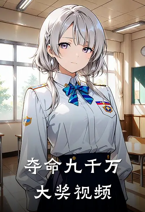 夺命九千万大奖视频