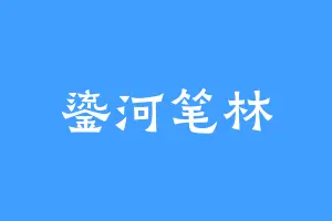 鎏河笔林
