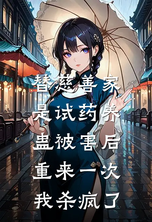 替慈善家是试药养蛊被害后，重来一次我杀疯了