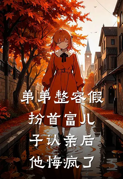 弟弟整容假扮首富儿子认亲后，他悔疯了