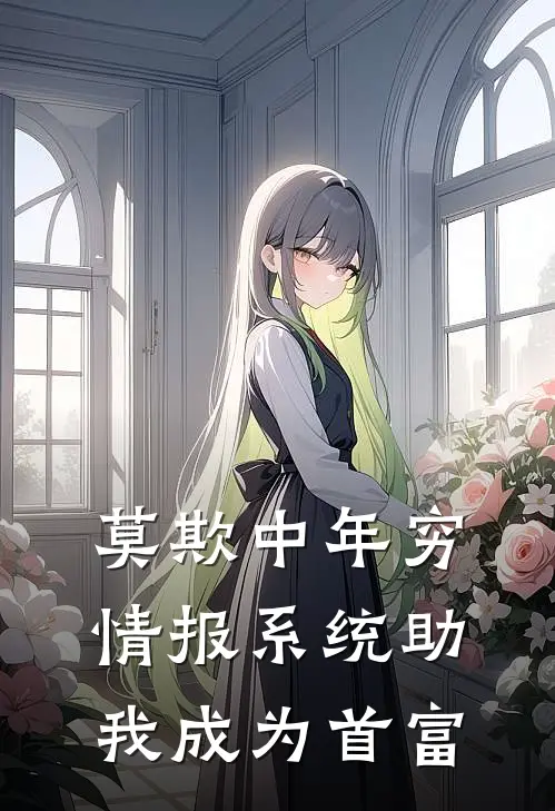 莫欺中年穷，情报系统助我成为首富