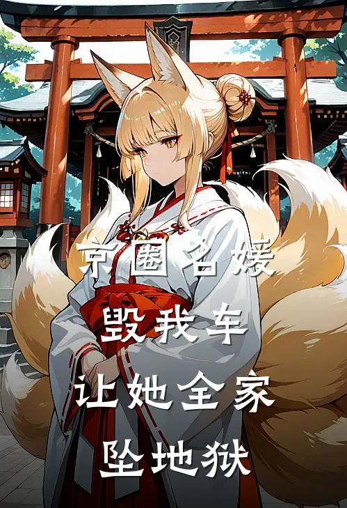 京圈名媛毁我车，让她全家坠地狱