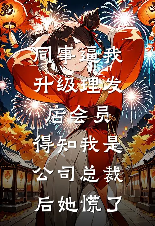 同事逼我升级理发店会员，得知我是公司总裁后她慌了