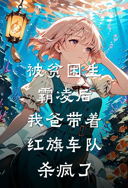 被贫困生霸凌后，我爸带着红旗车队杀疯了