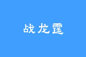 战龙霆