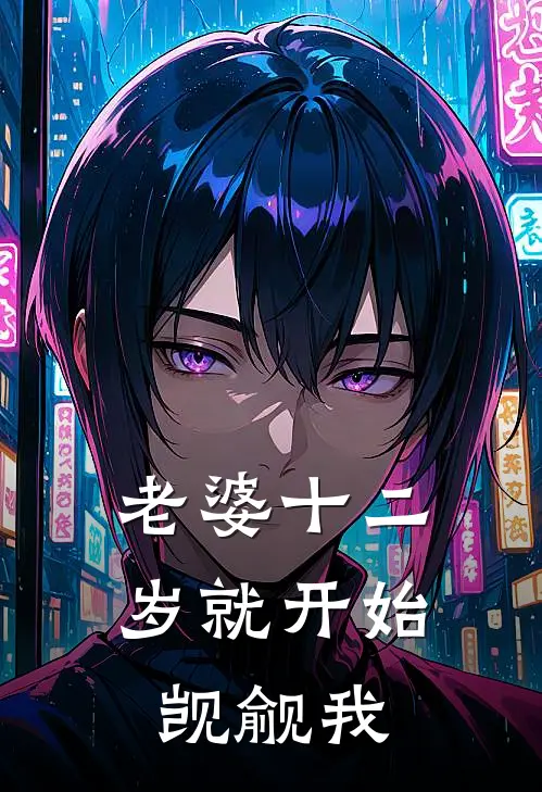 老婆十二岁就开始觊觎我