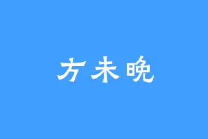 方未晚