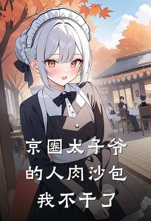 京圈太子爷的人肉沙包，我不干了