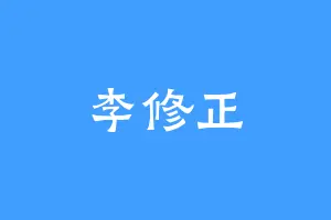 李修正