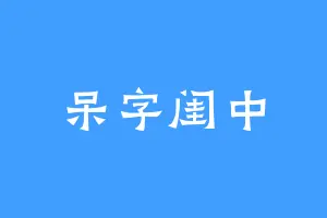 呆字闺中