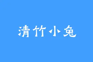 清竹小兔