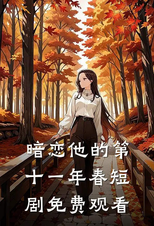 暗恋他的第十一年春短剧免费观看