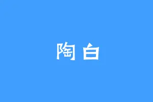 陶白