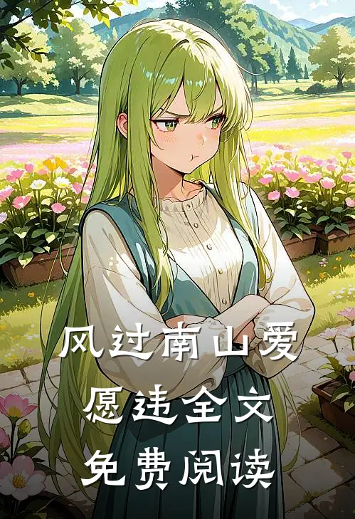 风过南山爱愿违全文免费阅读