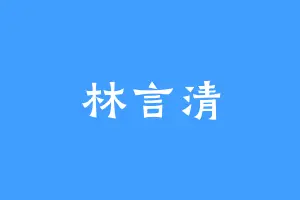 林言清