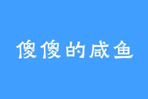 傻傻的咸鱼