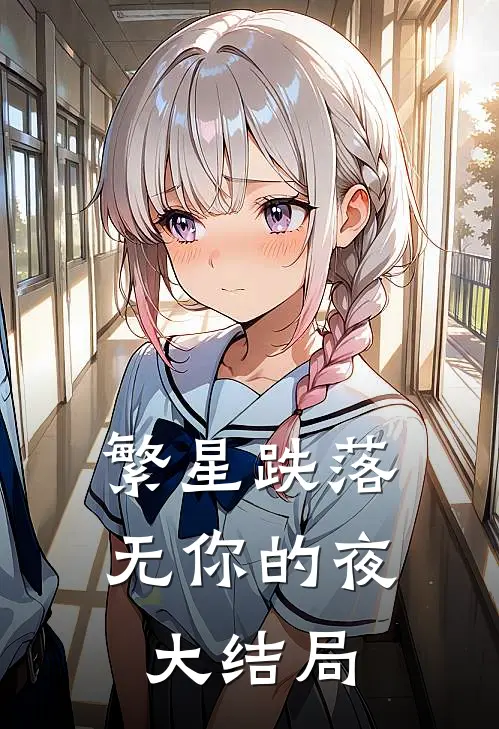 繁星跌落无你的夜大结局