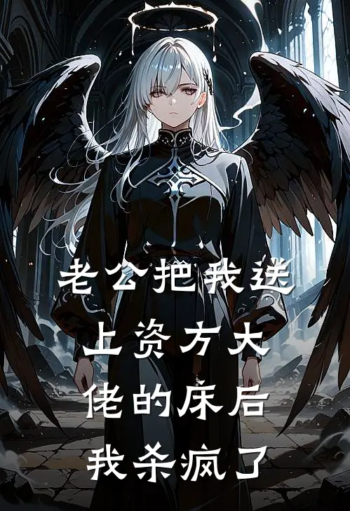 老公把我送上资方大佬的床后，我杀疯了顾北孙威全本免费完结小说_免费小说完结老公把我送上资方大佬的床后，我杀疯了顾北孙威