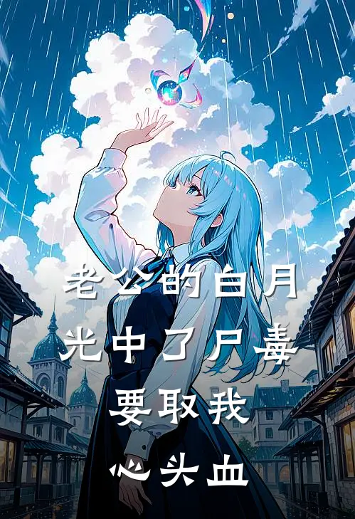 老公的白月光中了尸毒，要取我心头血