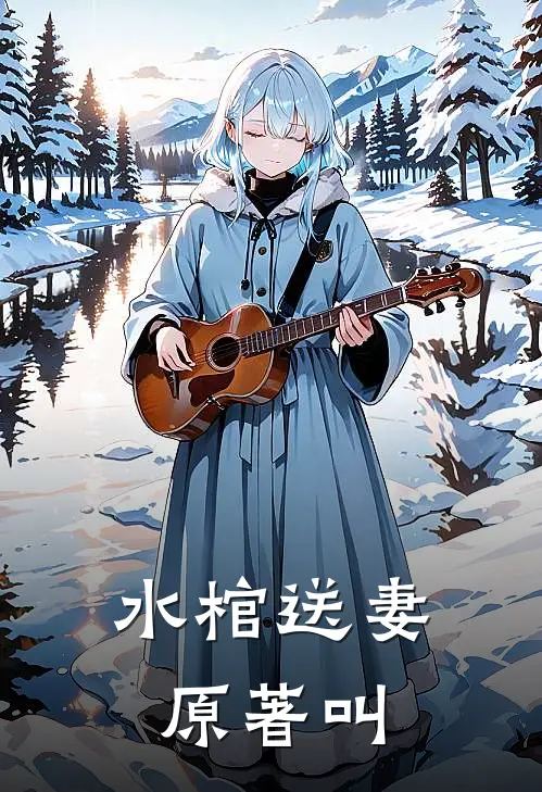 水棺送妻原著叫