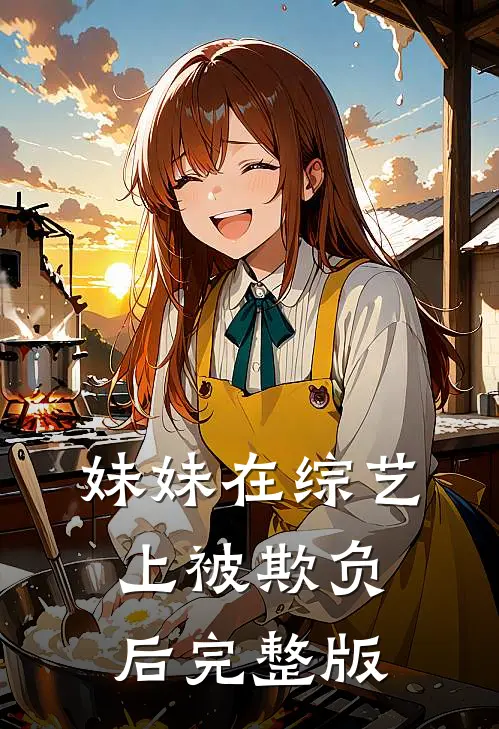 妹妹在综艺上被欺负后完整版