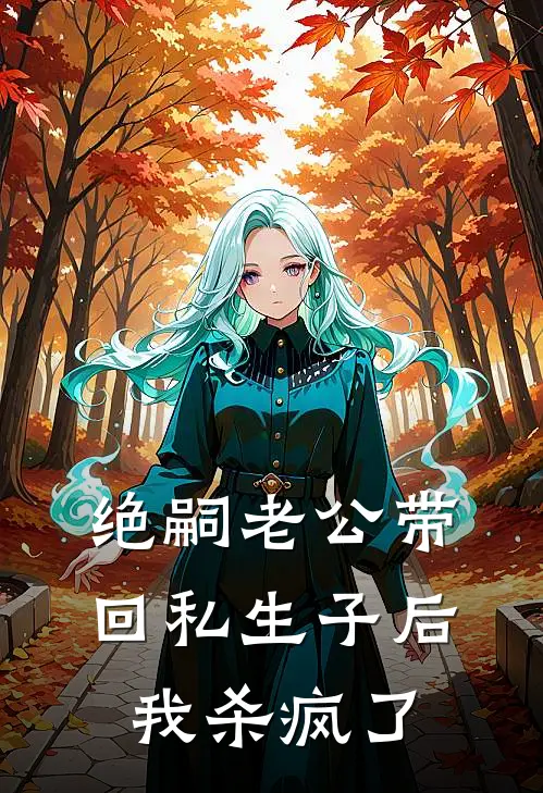 绝嗣老公带回私生子后，我杀疯了