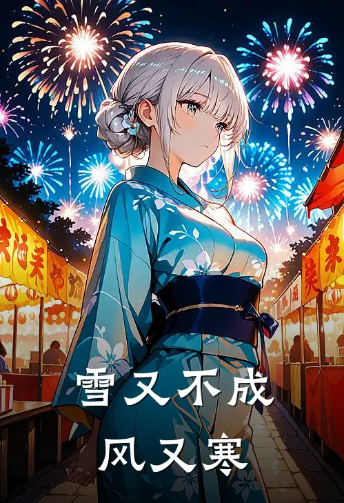 雪又不成风又寒