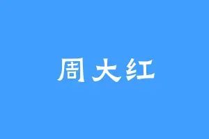 周大红