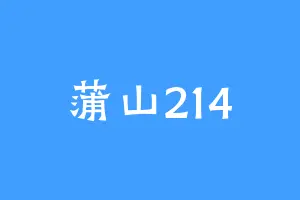 蒲山214