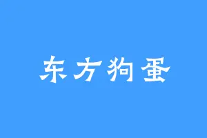 东方狗蛋
