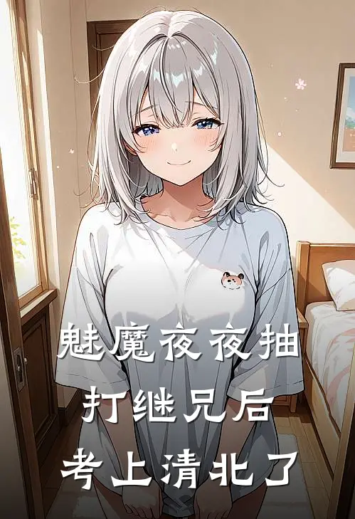 魅魔夜夜抽打继兄后，考上清北了沈戾青梅完结小说_完结版小说全文免费阅读魅魔夜夜抽打继兄后，考上清北了沈戾青梅