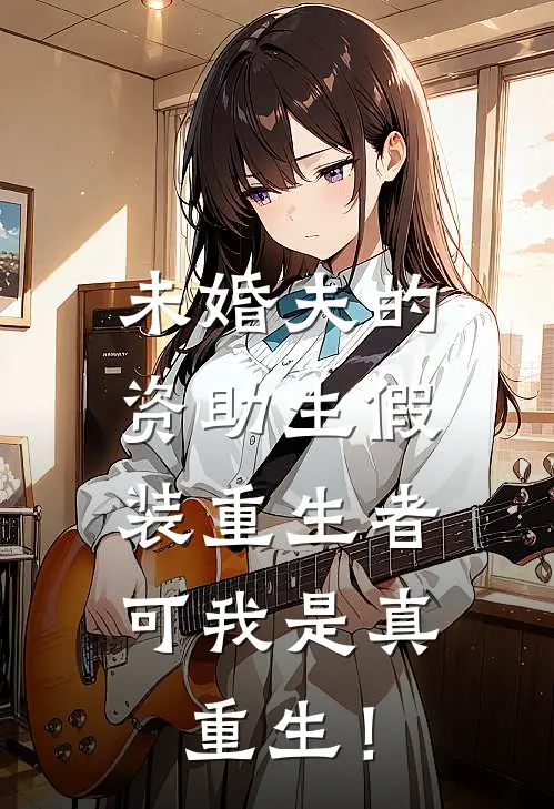 未婚夫的资助生假装重生者，可我是真重生！
