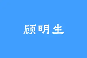 顾明生