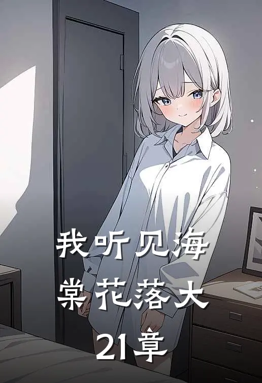 我听见海棠花落大21章