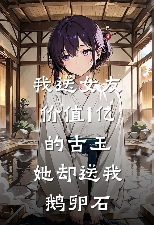 我送女友价值1亿的古玉，她却送我鹅卵石
