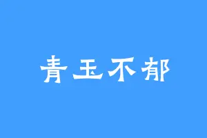 青玉不郁